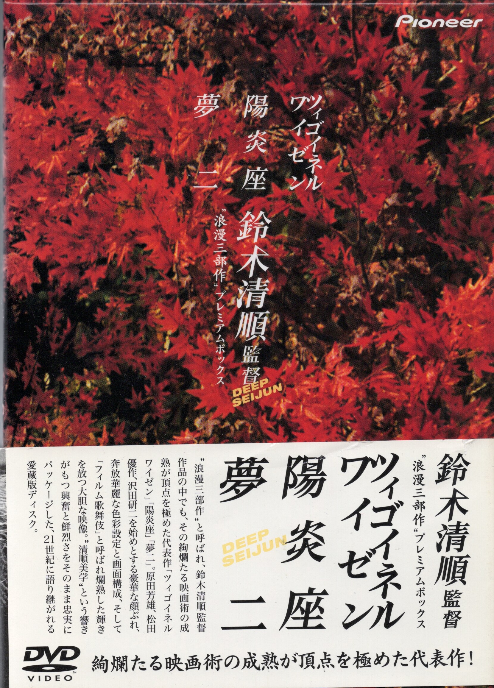 国内映画DVD 鈴木清順 鈴木清順 浪漫三部作 プレミアムボックス