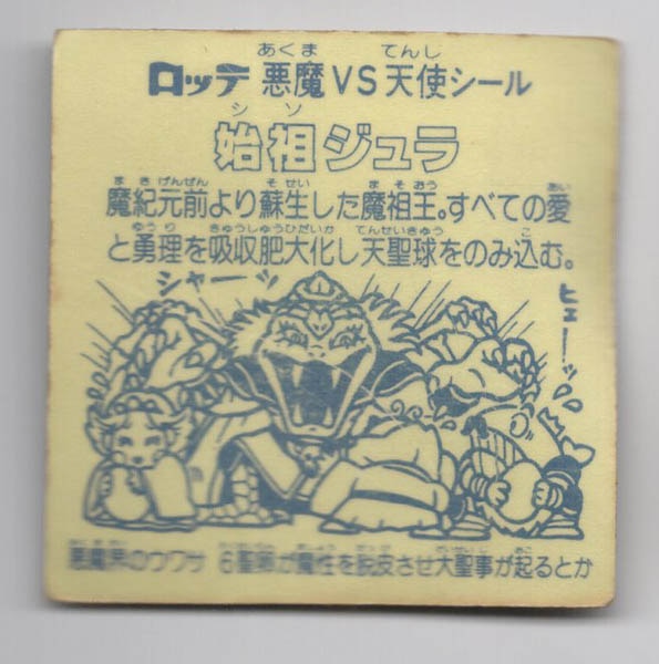 ロッテ 旧BM/ヘッド 6弾 始祖ジュラ(裏台紙/薄黄) | まんだらけ Mandarake
