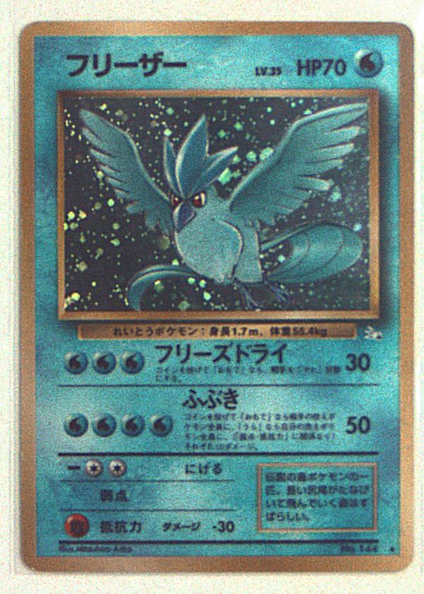 旧裏 3弾 化石の秘密 ポケモン 水 フリーザーlv35 フリーズドライ まんだらけ Mandarake