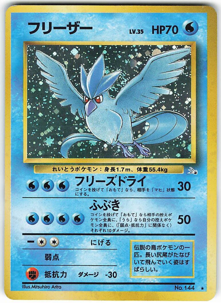Pokemon 旧裏 3弾 化石の秘密 ポケモン 水 フリーザーlv35 フリーズドライ まんだらけ Mandarake Pokemon 旧裏 3弾 化石の秘密 ポケモン 水 フリーザーlv35 フリーズドライ まんだらけ Mandarake