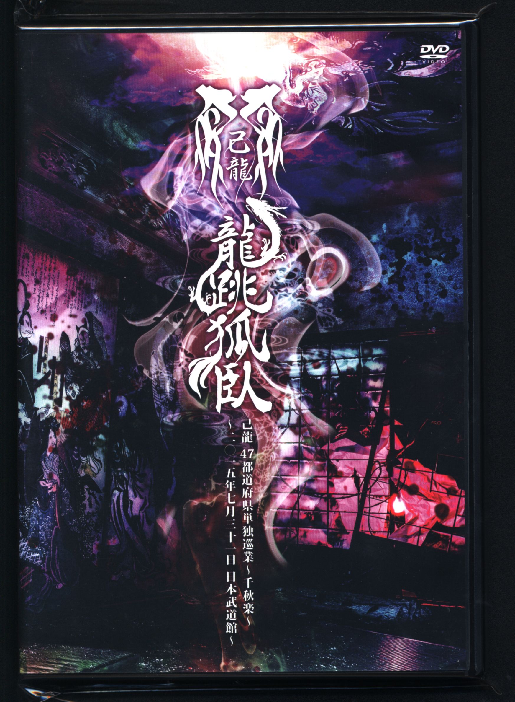 ４７都道府県単独巡業千秋楽「龍跳孤臥」〜二〇一五年七月三十一日 日本武道館〜（初回限定版）／己龍