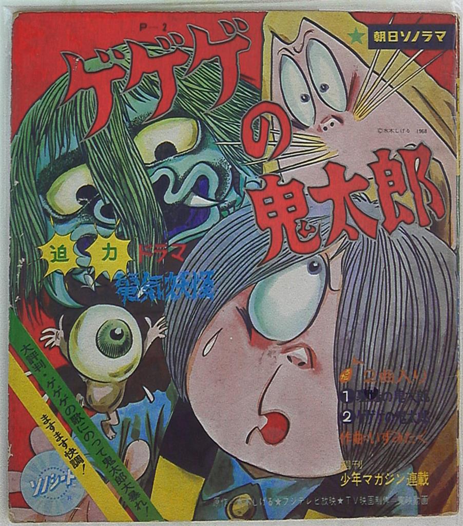 正規販売店】 ソノシートのみ 妖怪大行進 直販新作 ソノシートのみ