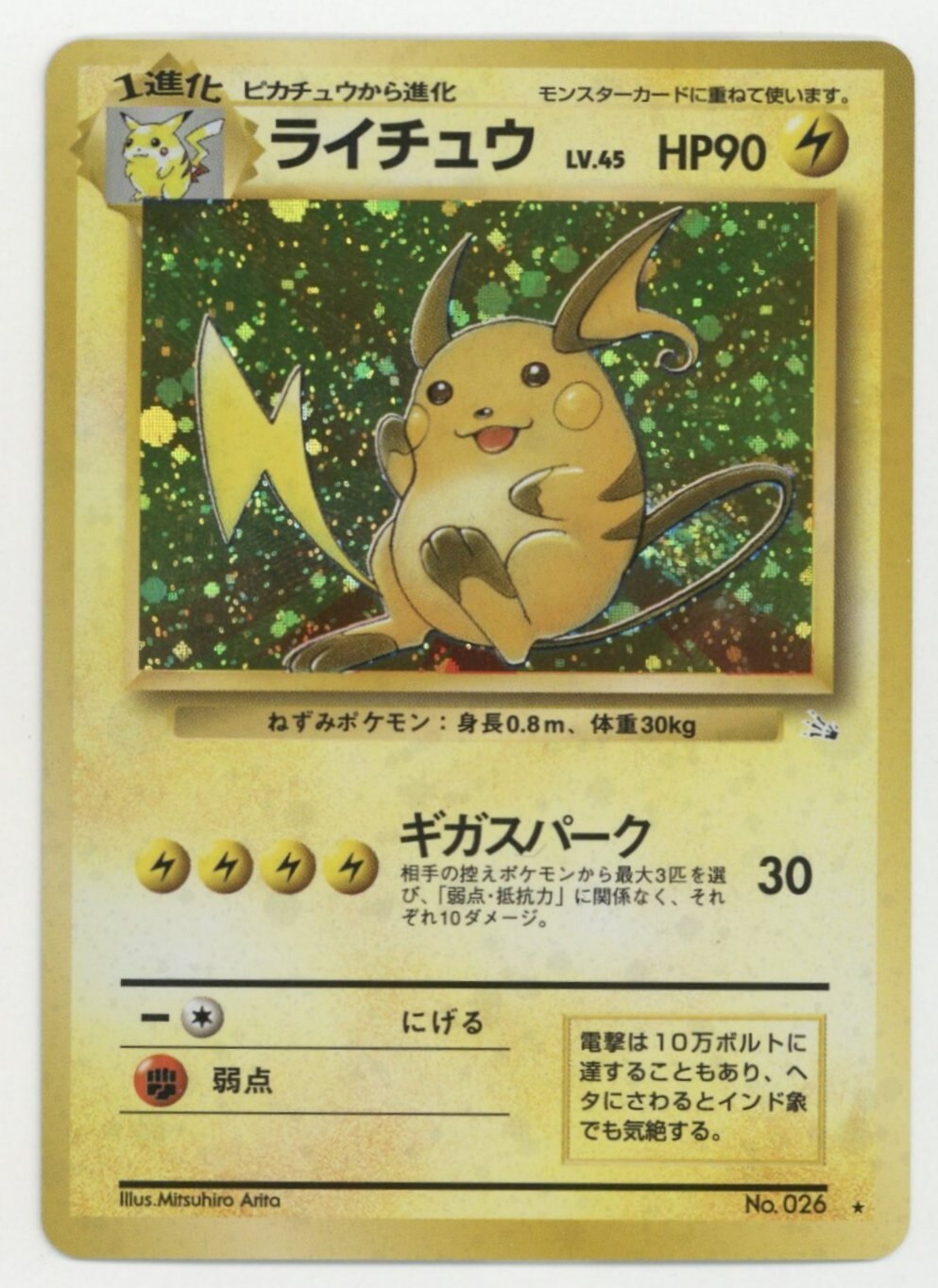 300円企画 ポケモンカード ライチュウ 旧裏 マーク付き No.26