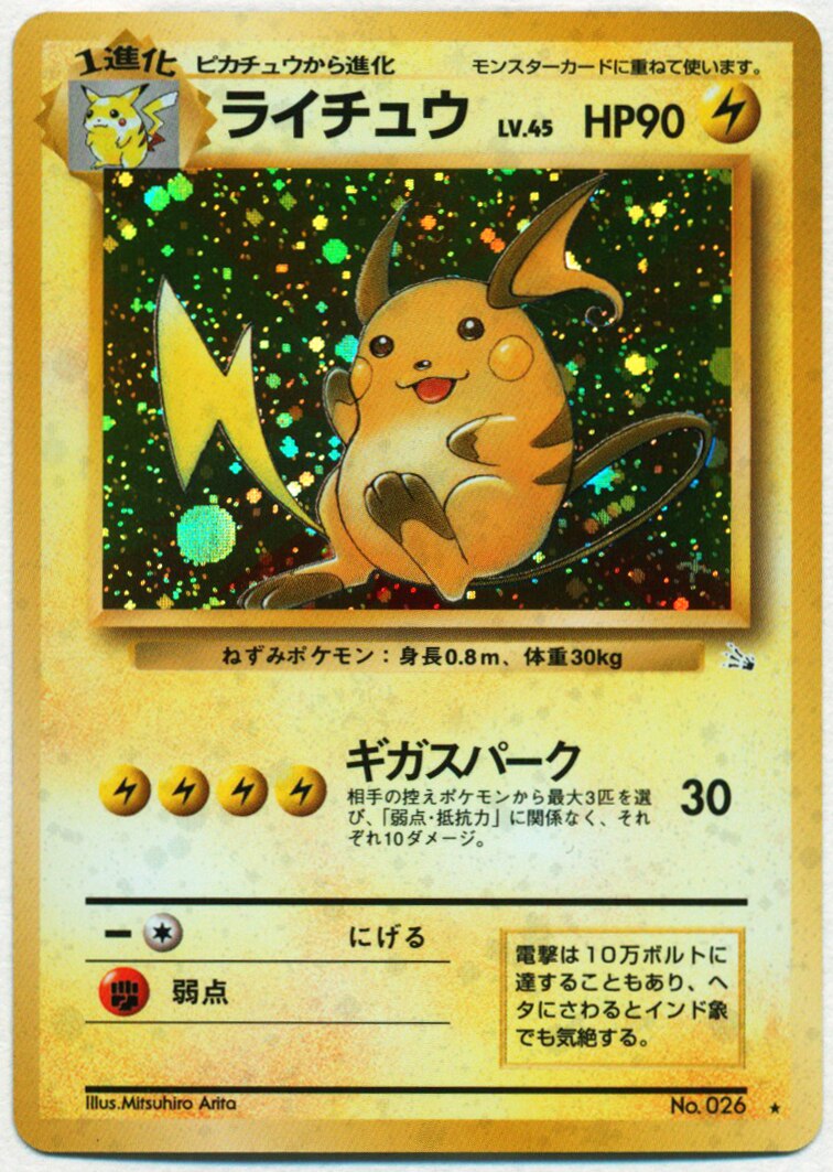 Pokemon 旧裏 3弾 化石の秘密 ポケモン 雷 ライチュウlv45 ギガスパーク まんだらけ Mandarake