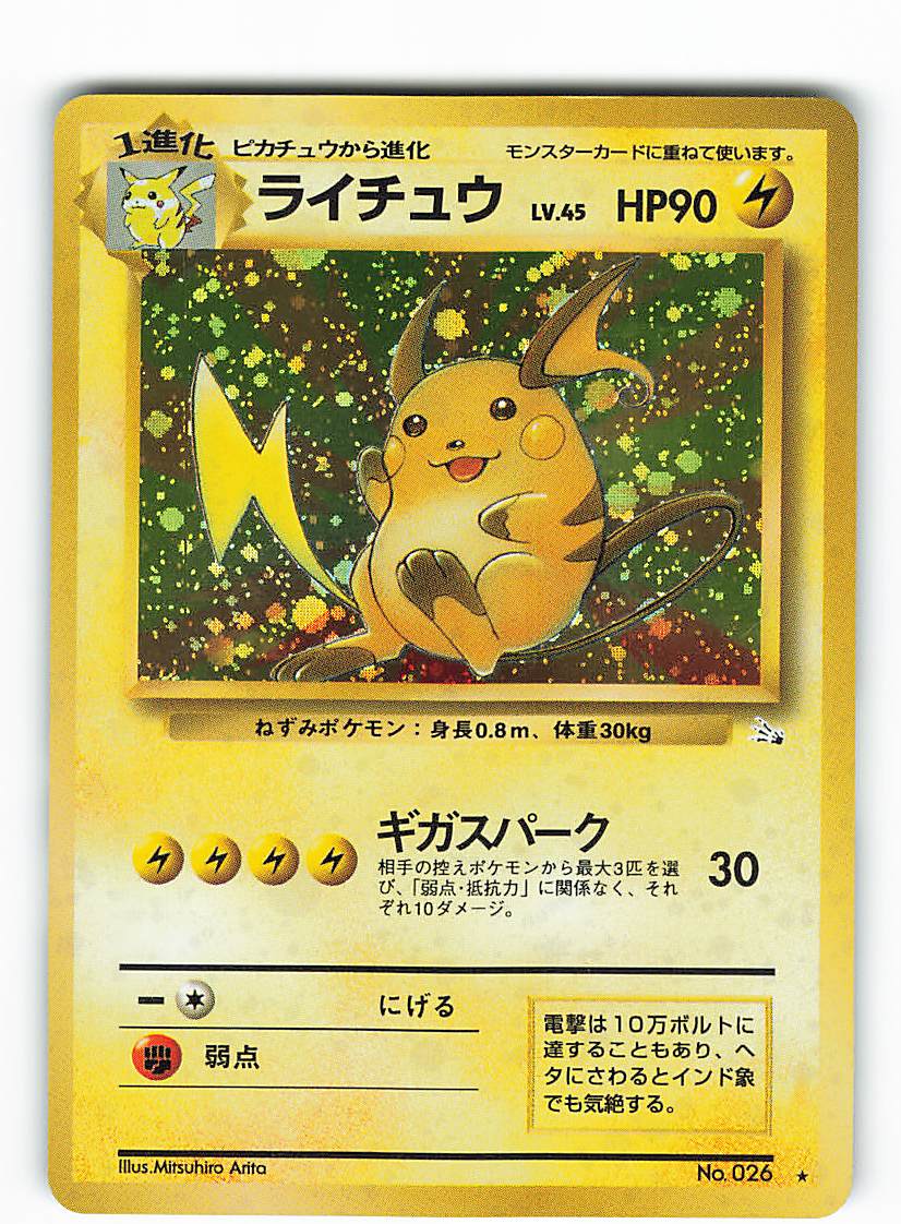 Pokemon 旧裏 3弾 化石の秘密 ポケモン 雷 ライチュウlv45 ギガスパーク まんだらけ Mandarake