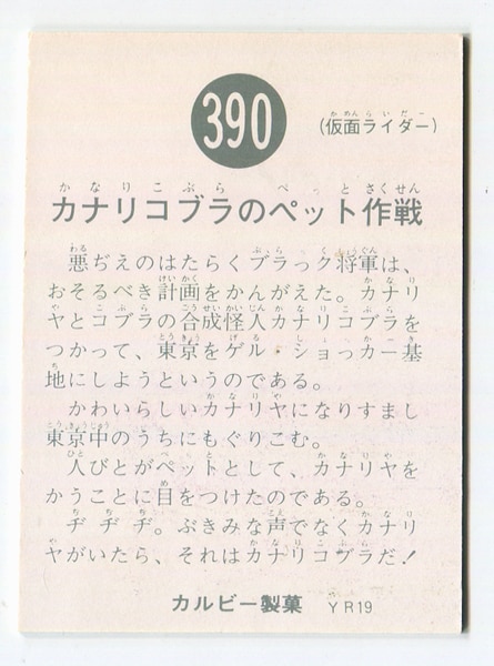 カルビー製菓 【旧仮面ライダーカード】 YR19版 カナリコブラのペット