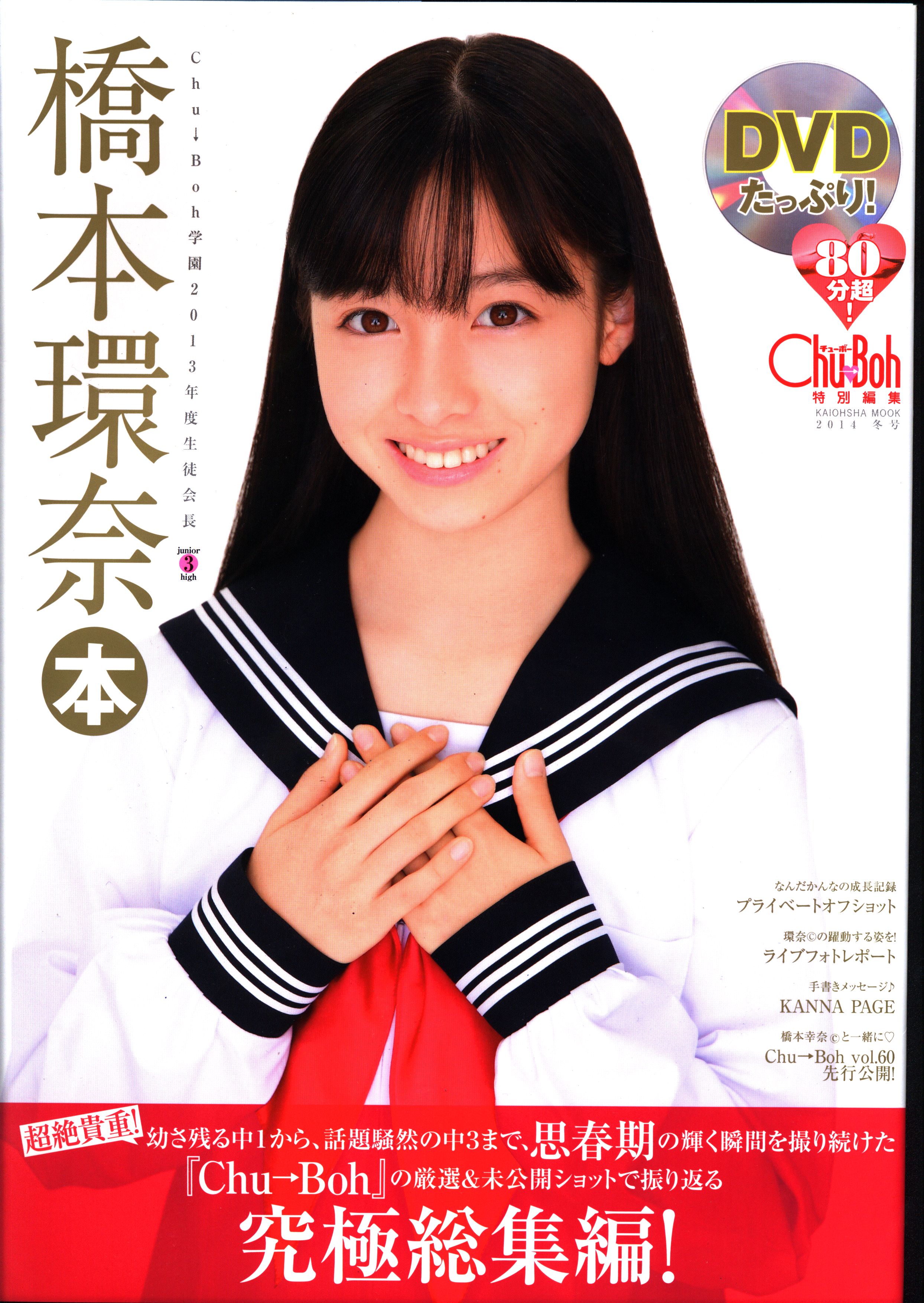 Kaioh company Rev.from DVL Kanna Hashimoto Tamaki Hashimoto 奈本 (with DVD)