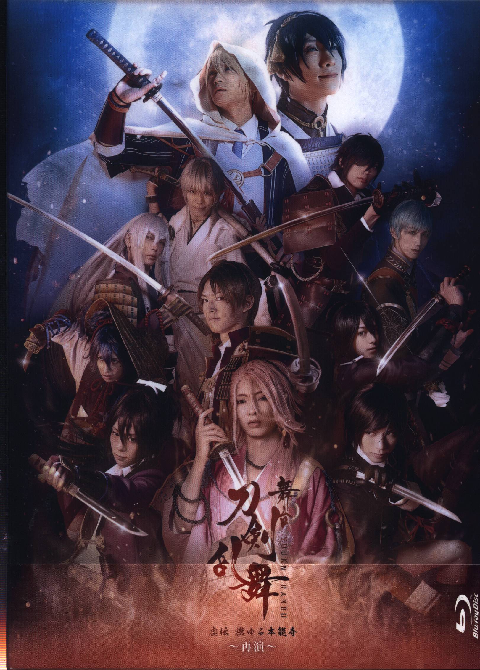 舞台blu Ray 初回生産限定版 刀剣乱舞 虚伝 燃ゆる本能寺 再演 まんだらけ Mandarake