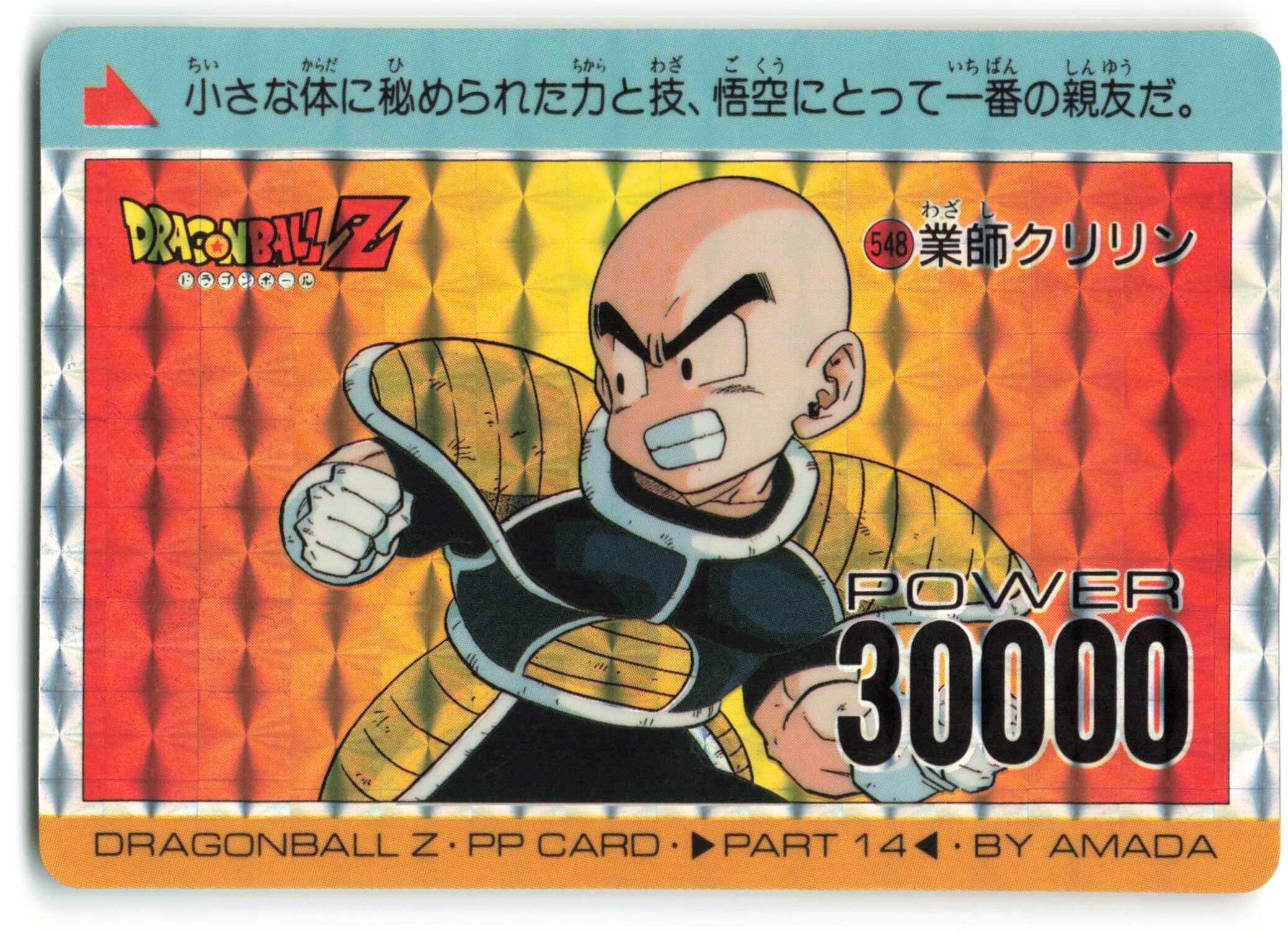 アマダ ドラゴンボール/PPカード アマダ/14弾 復刻版MEMORIAL（1996