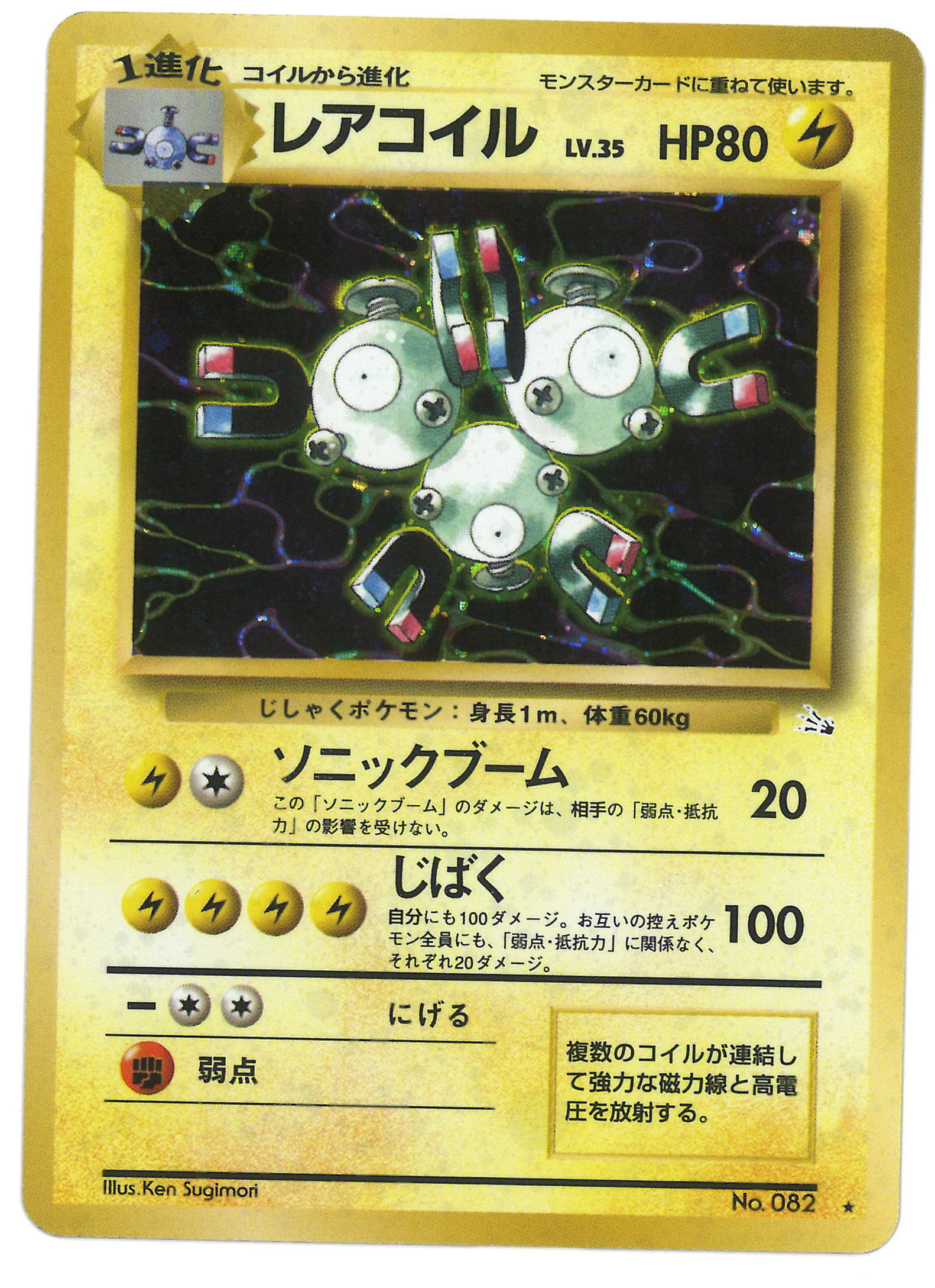 Pokemon 旧裏 3弾 化石の秘密 ポケモン 雷 レアコイルlv35 ソニックブーム まんだらけ Mandarake