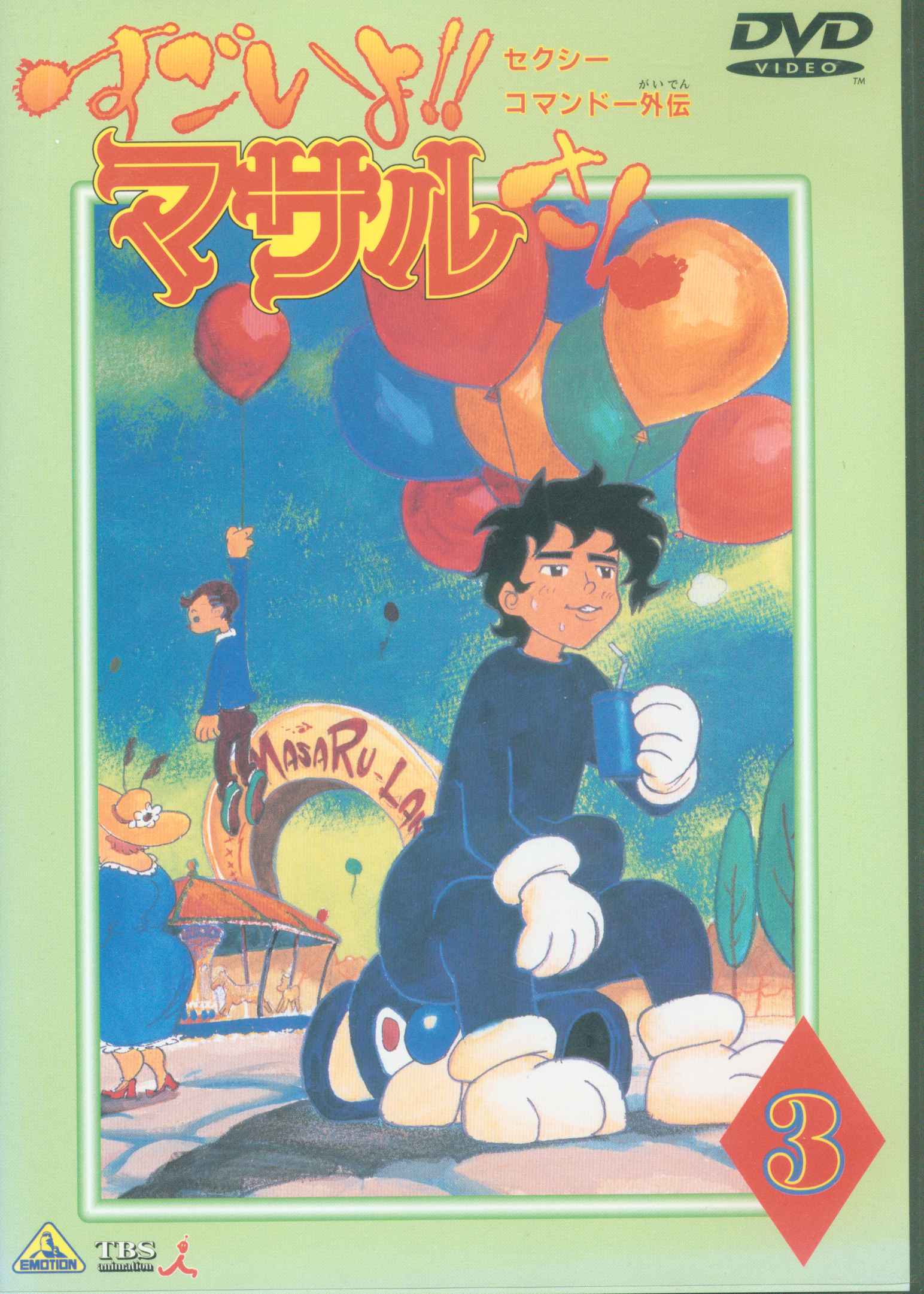 アニメDVD セクシーコマンド外伝 すごいよ!!マサルさん 3 まんだらけ Mandarake