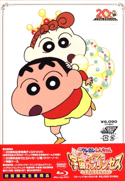 アニメblu Ray 映画 クレヨンしんちゃん 嵐を呼ぶ オラと宇宙のプリンセス 初回版 未開封 まんだらけ Mandarake アニメblu Ray 映画 クレヨンしんちゃん 嵐を呼ぶ オラと宇宙のプリンセス 初回版 未開封 まんだらけ Mandarake