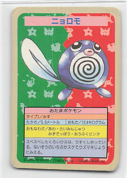 ポケットモンスターニョロモトップサン裏青