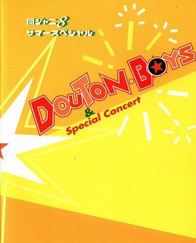 関ジャニ 03年 Douton Boys パンフレット 状態b まんだらけ Mandarake