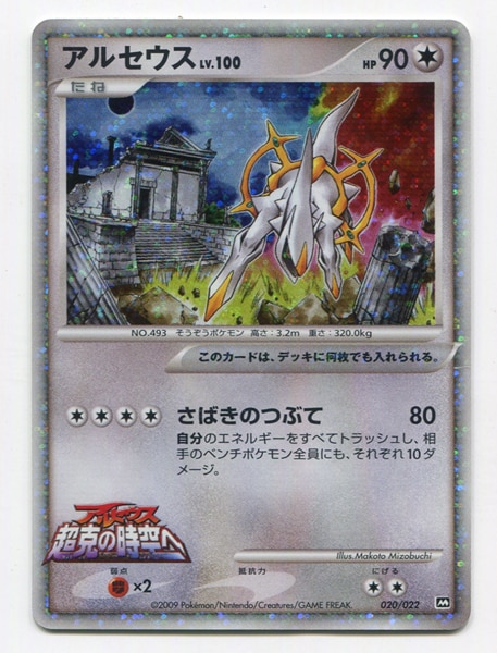 Dpt Movie Public Commemorative Random Pack 0 022 Arceus Illustration Makoto Mizobuchi M Mandarake Online Shop