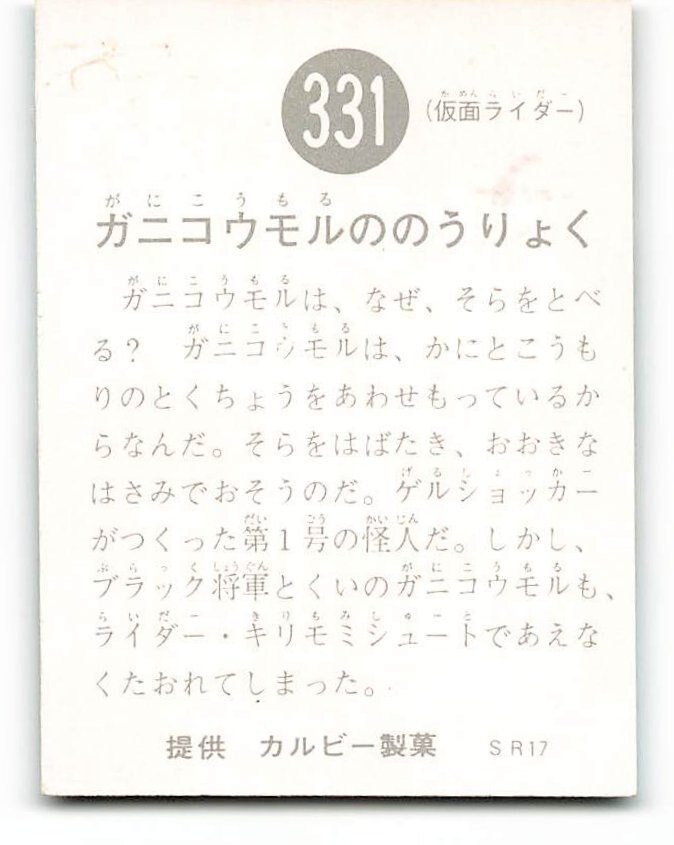 カルビー製菓 【旧仮面ライダーカード】 SR17版 ガニコウモルののうり