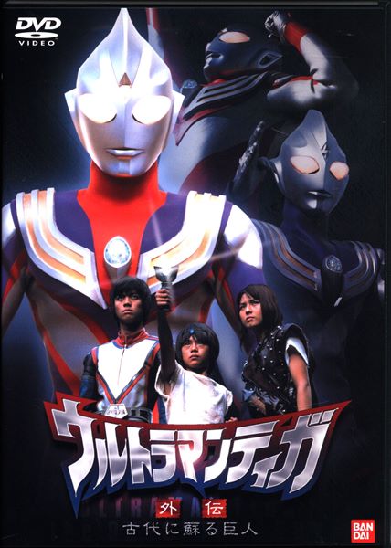 特撮DVD ウルトラマンティガ外伝 古代に蘇る巨人 | まんだらけ Mandarake