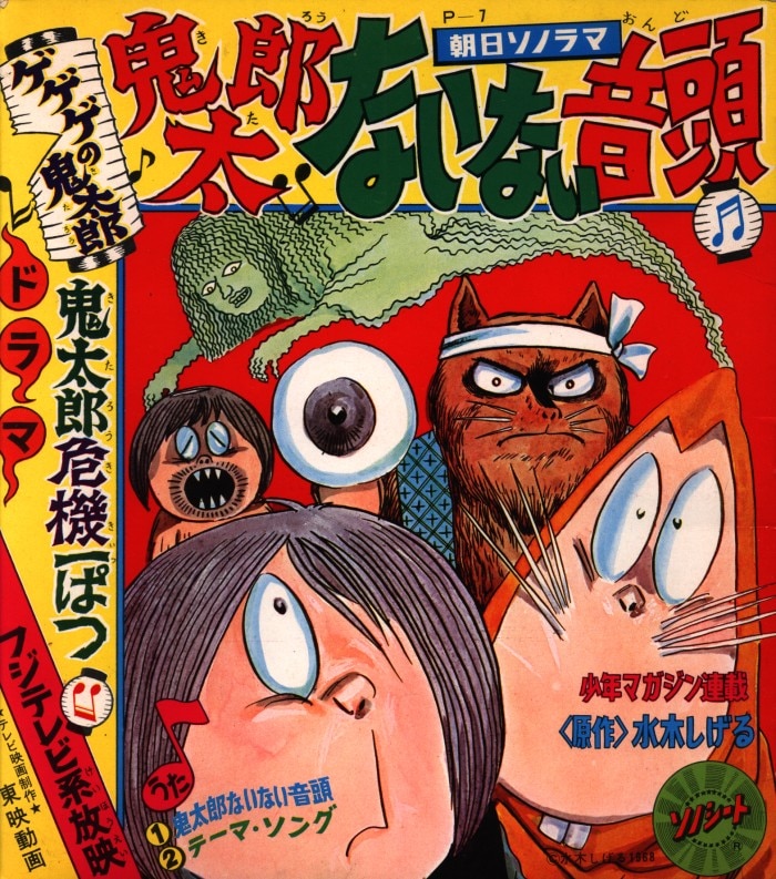 朝日ソノラマ Pシリーズ P 7 鬼太郎ないない音頭 鬼太郎危機一髪 ゲゲゲの鬼太郎 まんだらけ Mandarake