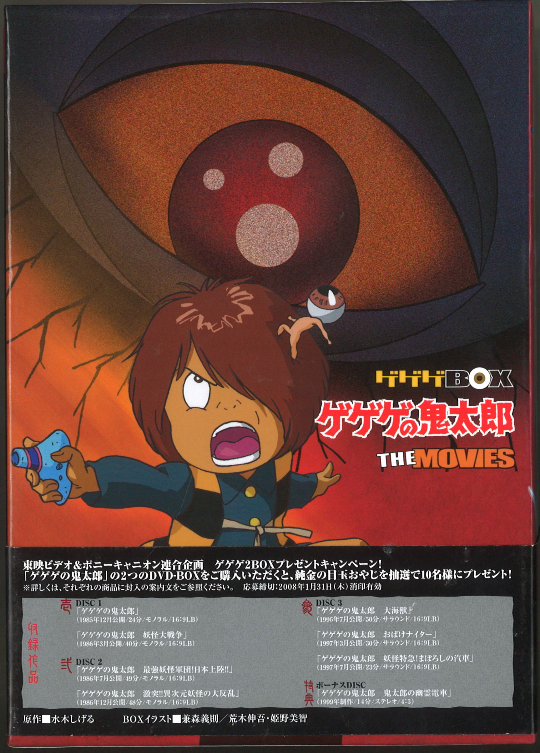Dvd ゲゲゲの鬼太郎 劇場版dvd Box ゲゲゲbox The Movies ディスク3のみ盤面b 他a 帯少いたみ Boxいたみ 一部退色 まんだらけ Mandarake