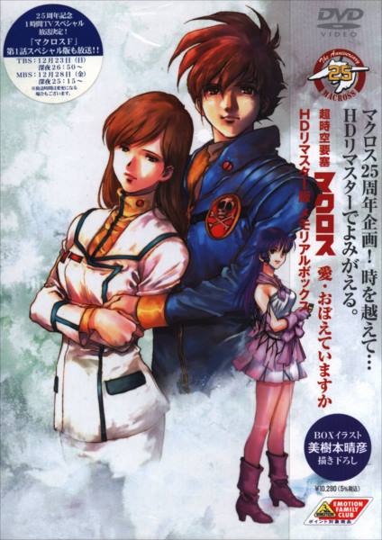 アニメDVD 【絵コンテ抜け有り】超時空要塞マクロス 愛・おぼえてます