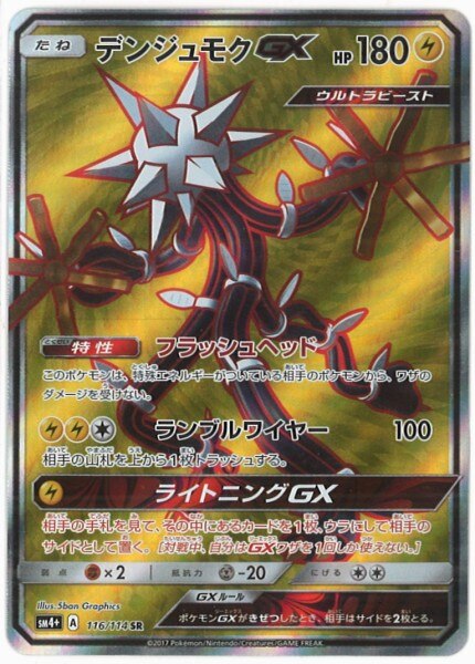 Pokemon Sm ハイクラスパック Gxバトルブースト 116 114 デンジュモクgx Sr Sm4 まんだらけ Mandarake