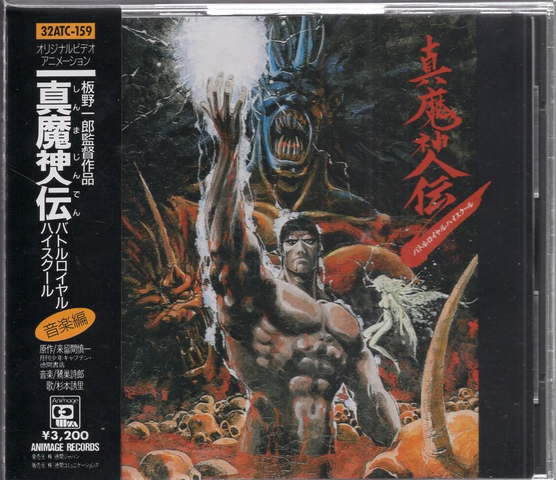 アニメcd 真魔神 人 伝バトルロイヤルハイスクール 音楽編 まんだらけ Mandarake