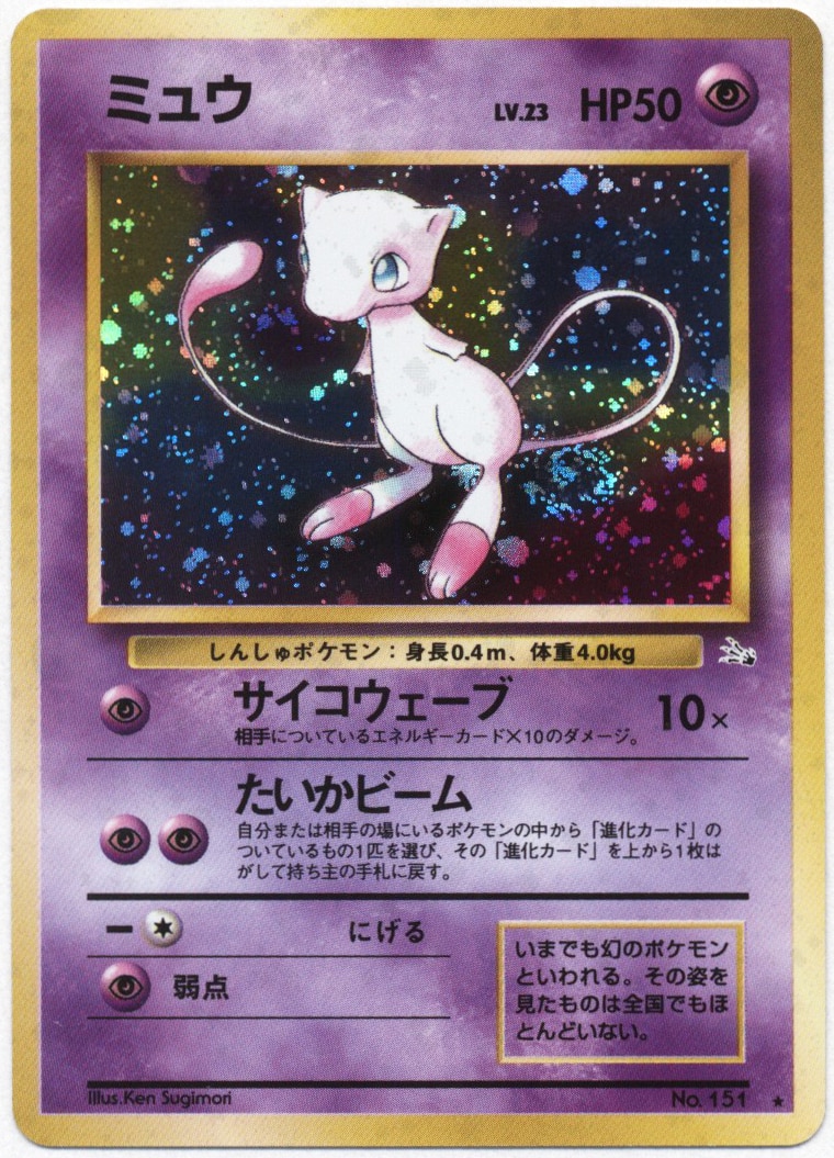 Pokemon 旧裏 3弾 化石の秘密 ポケモン 超 ミュウlv23 サイコウェーブ まんだらけ Mandarake