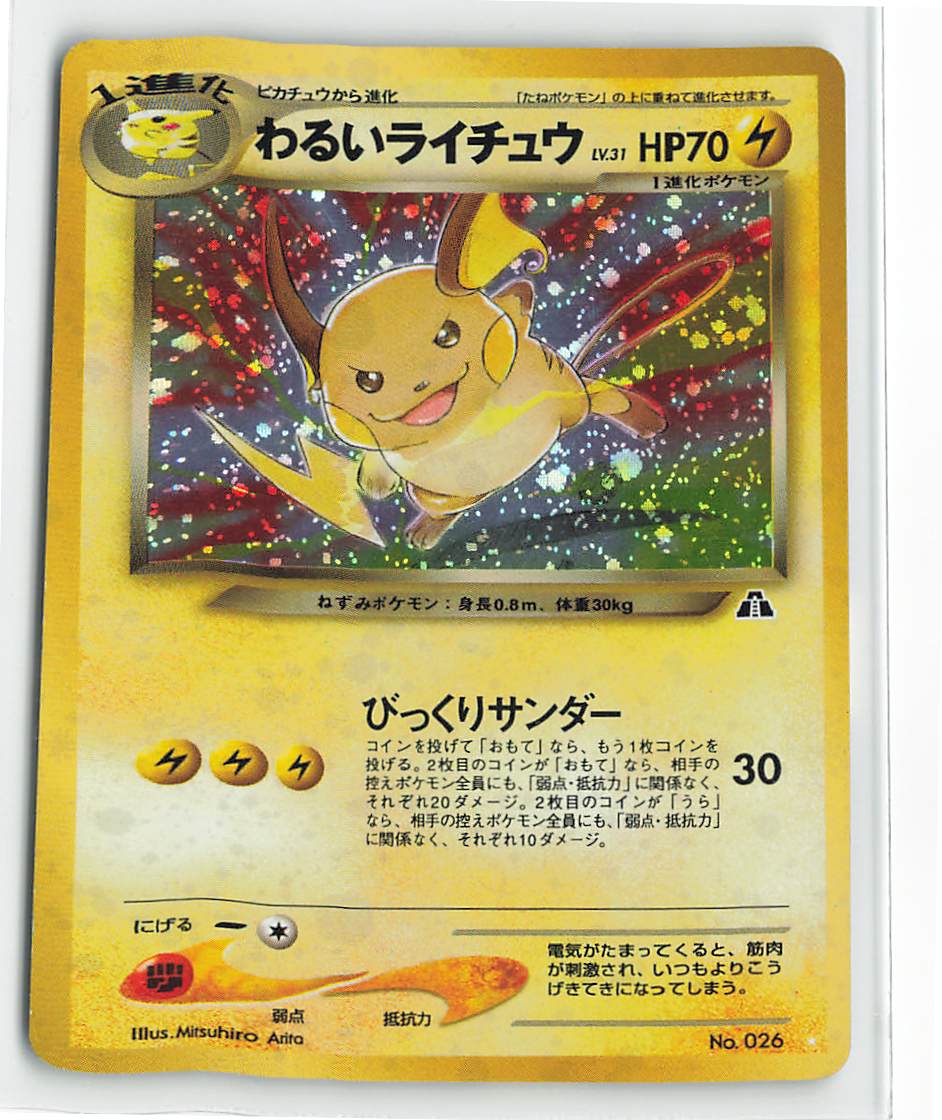 Pokemon neo2弾 ポケモン(雷) わるいライチュウLV31(びっくりサンダー