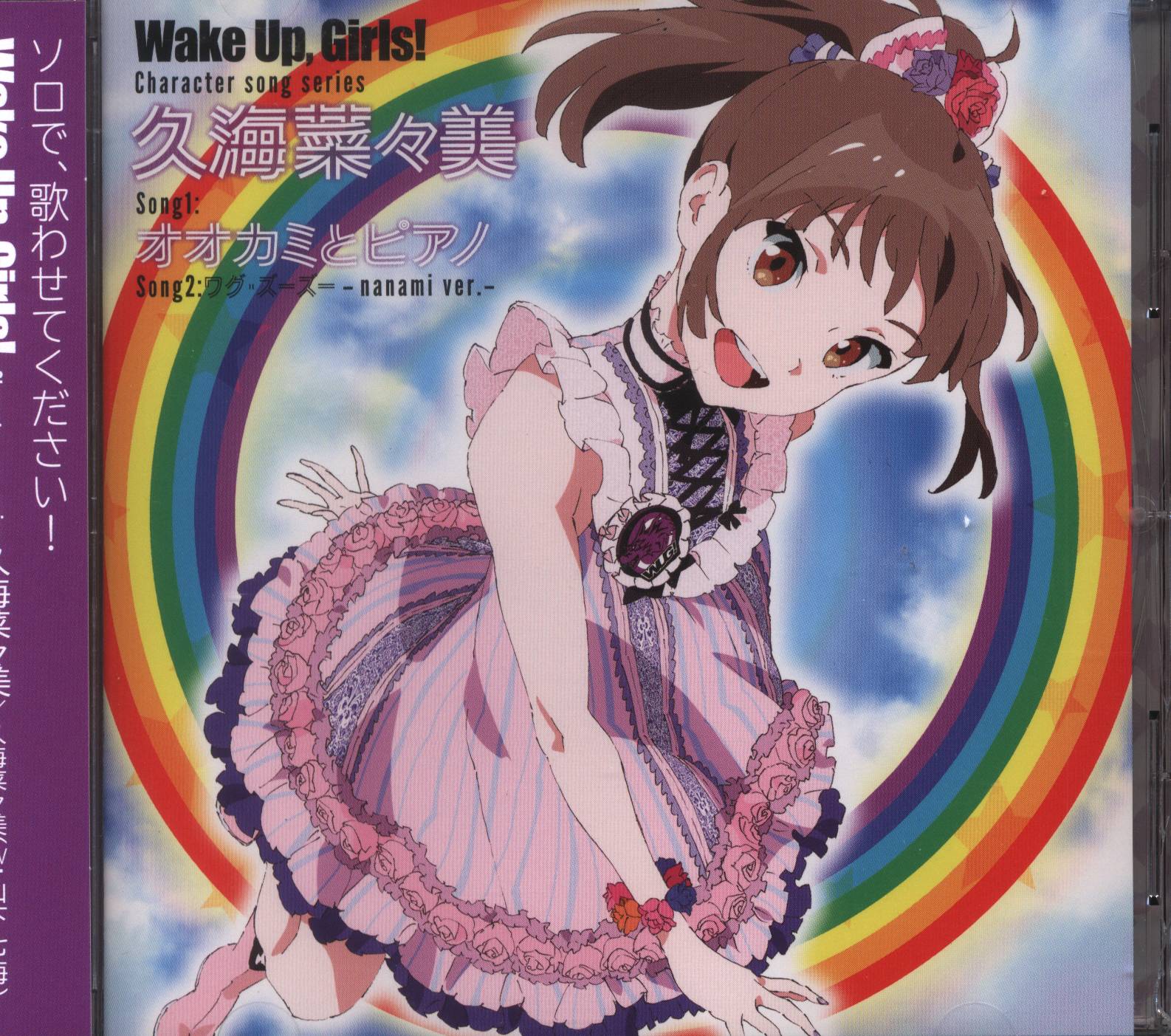 アニメcd 久海菜々美 オオカミとピアノ Wake Up Girls キャラクターソングシリーズ まんだらけ Mandarake