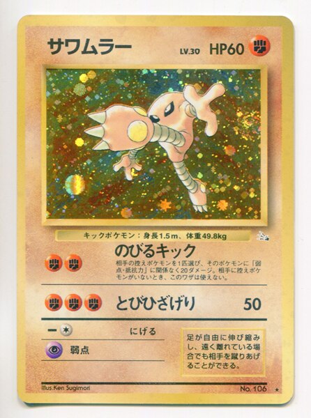 旧裏 3弾 化石の秘密 ポケモン 闘 サワムラーlv30 のびるキック まんだらけ Mandarake