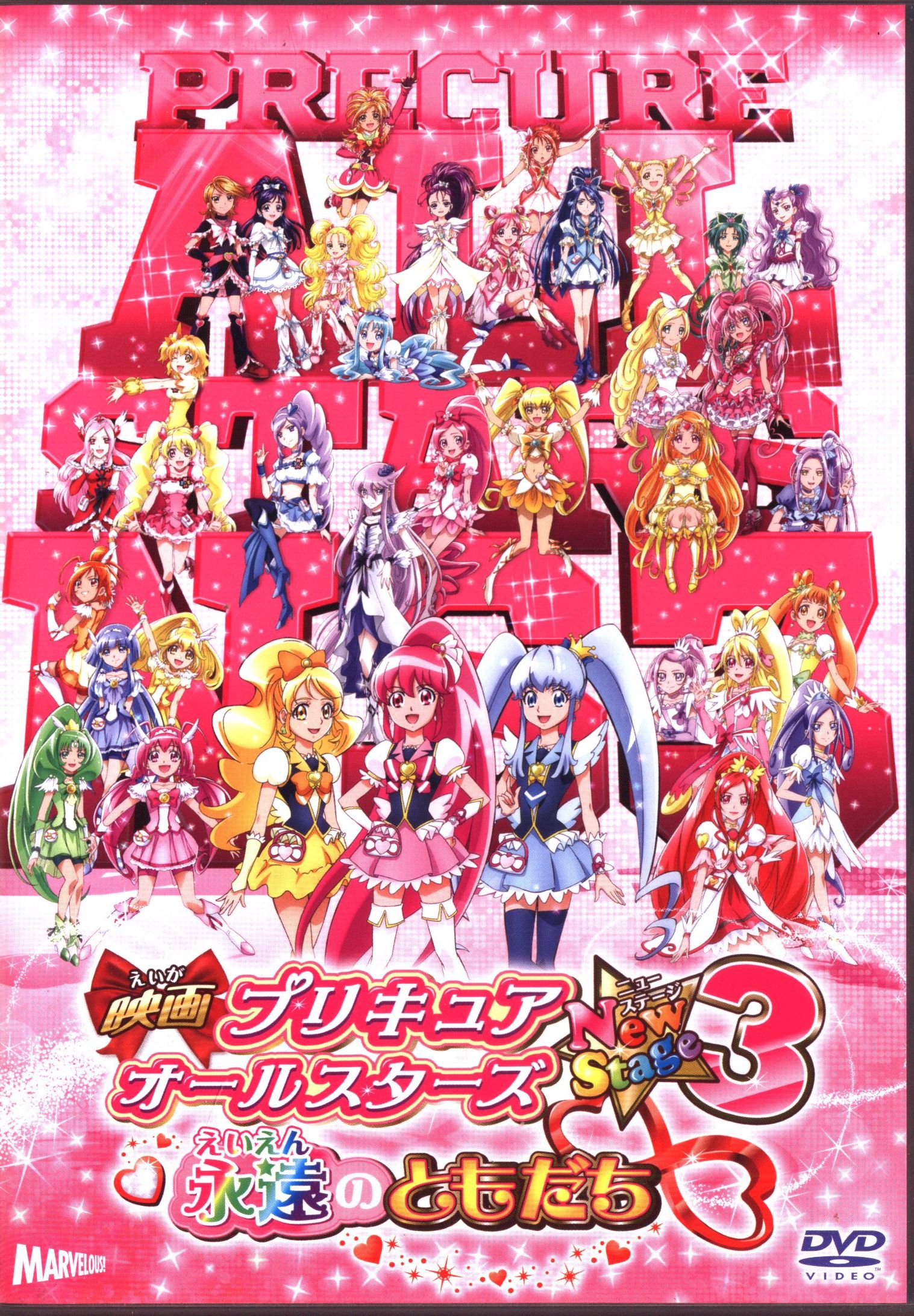 アニメdvd 映画 プリキュアオールスターズ New Stage3 永遠のともだち 特装版 まんだらけ Mandarake