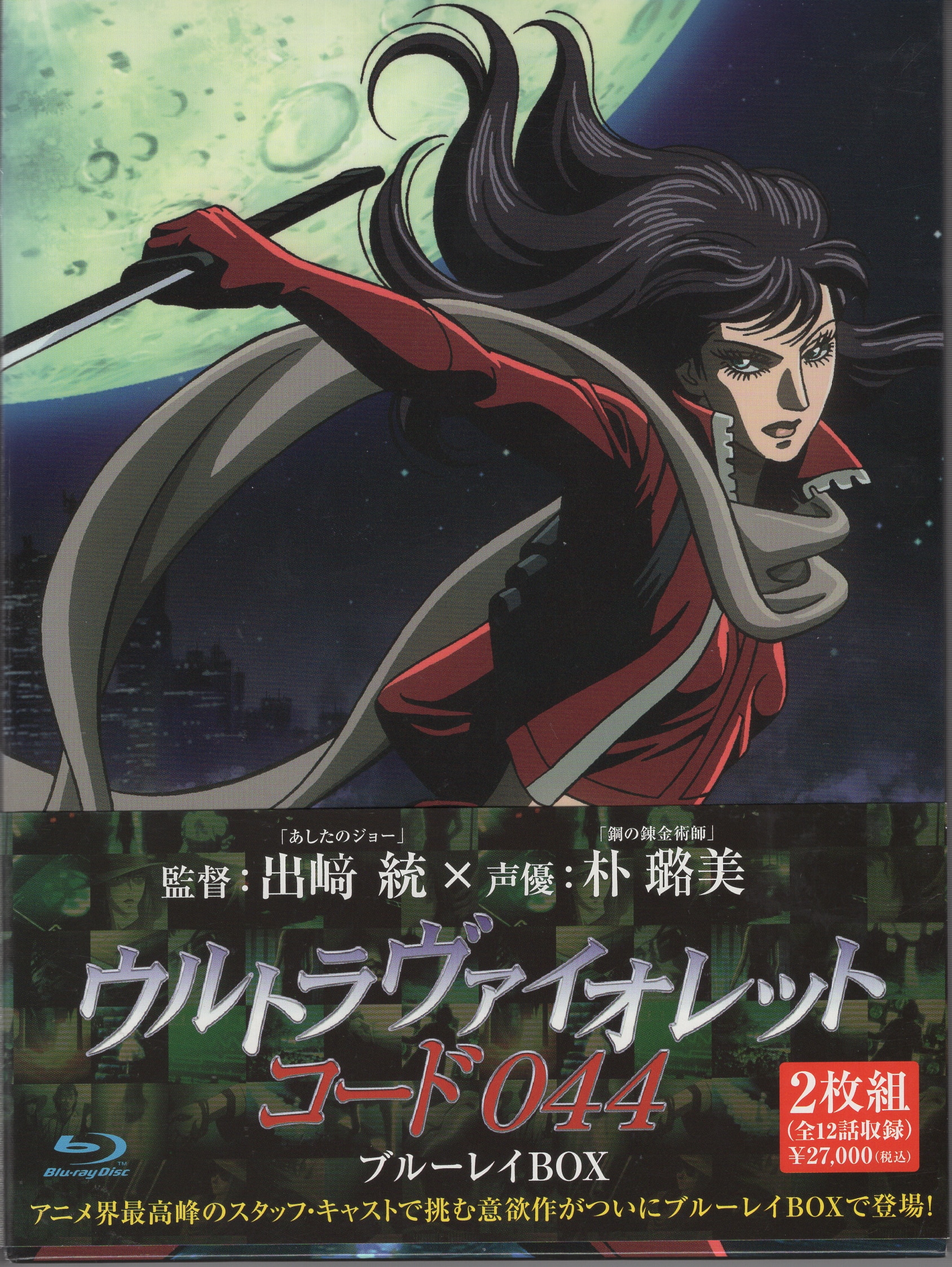 ウルトラヴァイオレット:コード044 ブルーレイ Box〈2枚組〉 アニメ