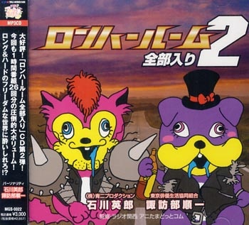 工口 工口 石川英郎 諏訪部順一 ロンハールーム全部入り 2 まんだらけ Mandarake