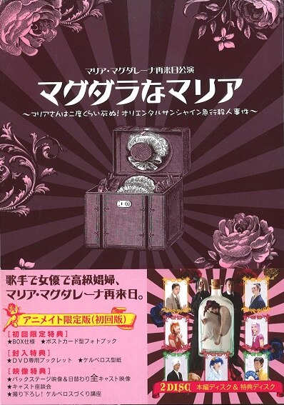 舞台dvd マグダラなマリア アニメイト版 マリアさんは二度くらい死ぬ オリエンタルサンシャイン急行殺人事件 まんだらけ Mandarake