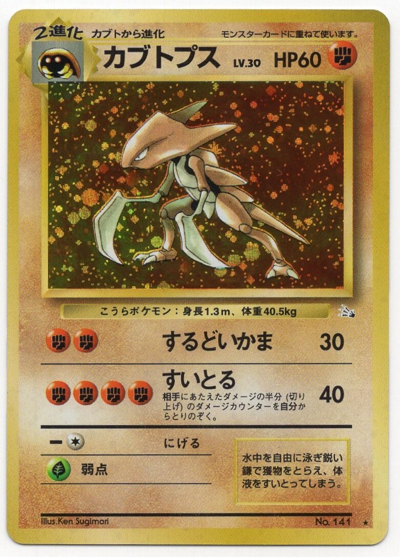 数量限定セール ポケモン カブトプス 旧裏 ポケモンカードゲーム Kerjakahwin Co