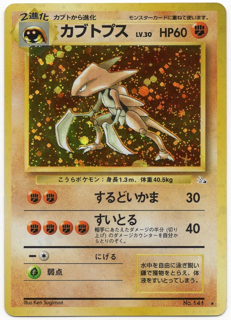 Pokemon 旧裏 3弾 化石の秘密 ポケモン 闘 カブトプスlv30 するどいかま まんだらけ Mandarake