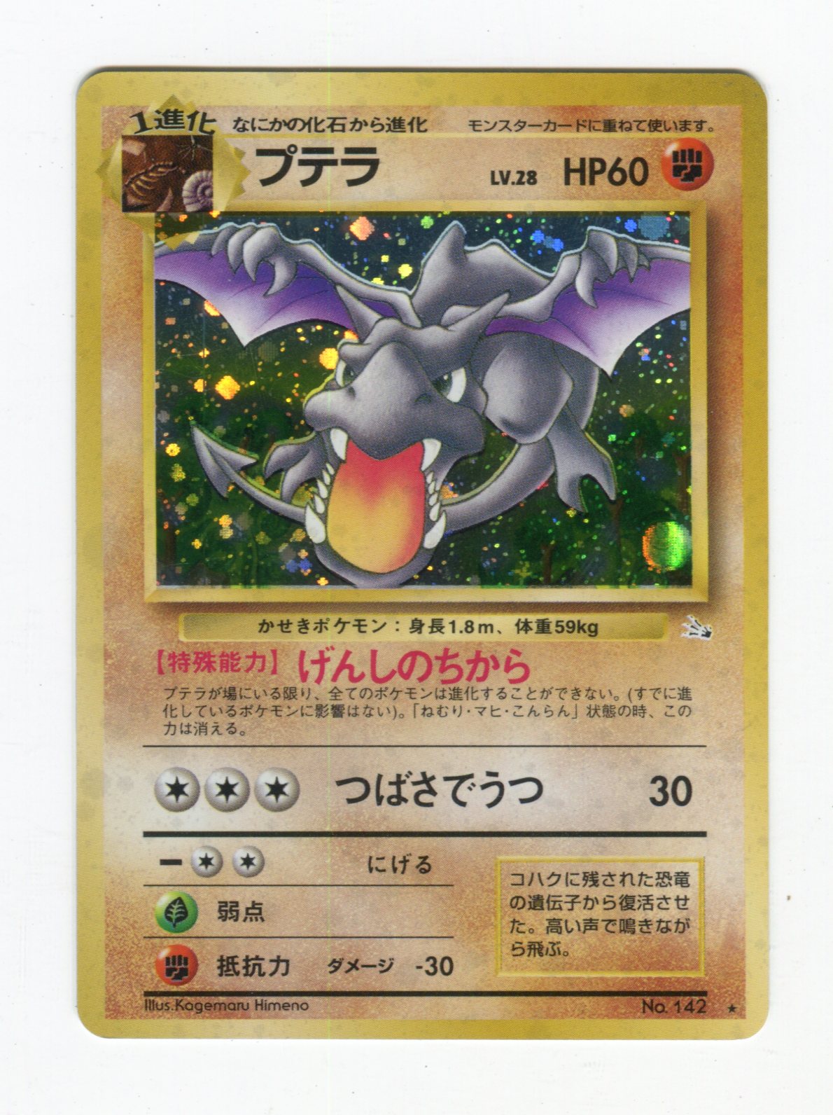 Pokemon 旧裏 3弾 化石の秘密 ポケモン 闘 プテラlv28 げんしのちから まんだらけ Mandarake