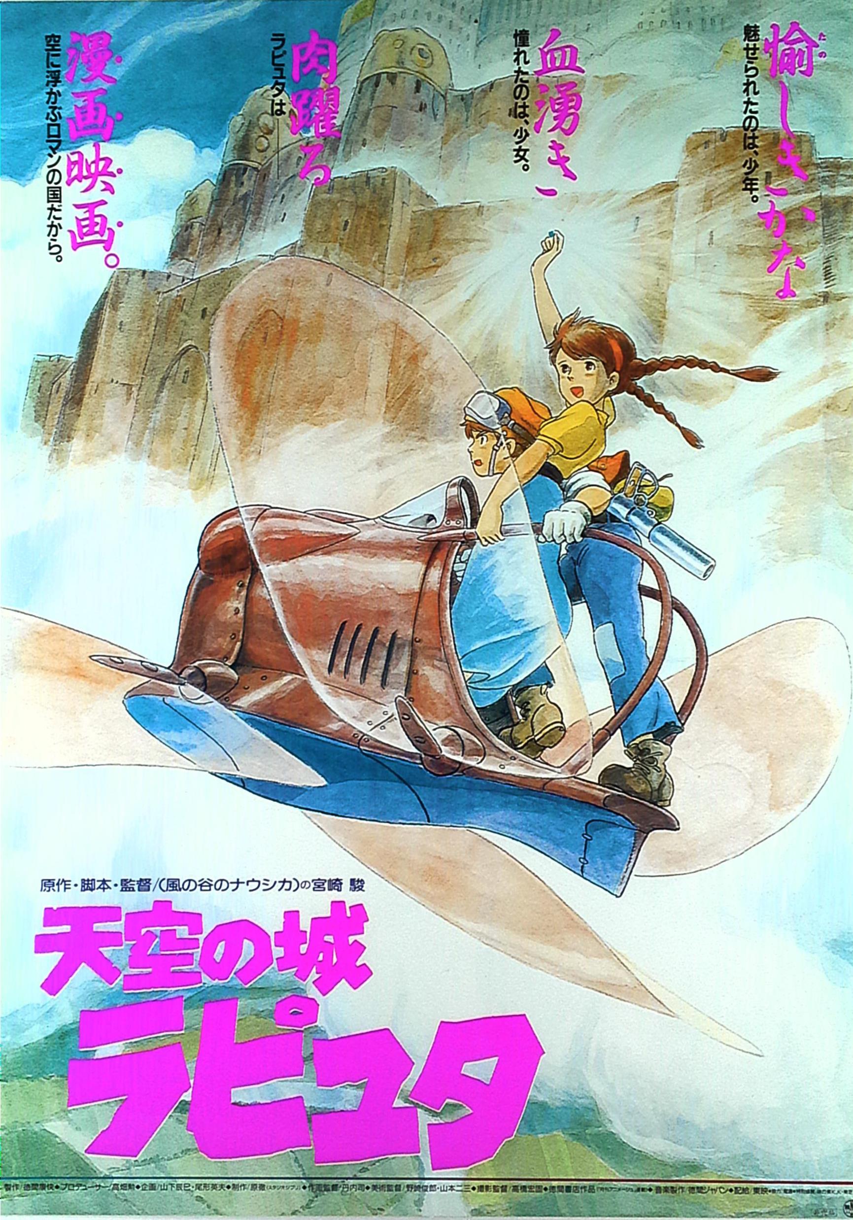 激安特販映画『天空の城ラピュタ』非売品ポスター　1986年　ジブリ　シータ　パズー コレクション