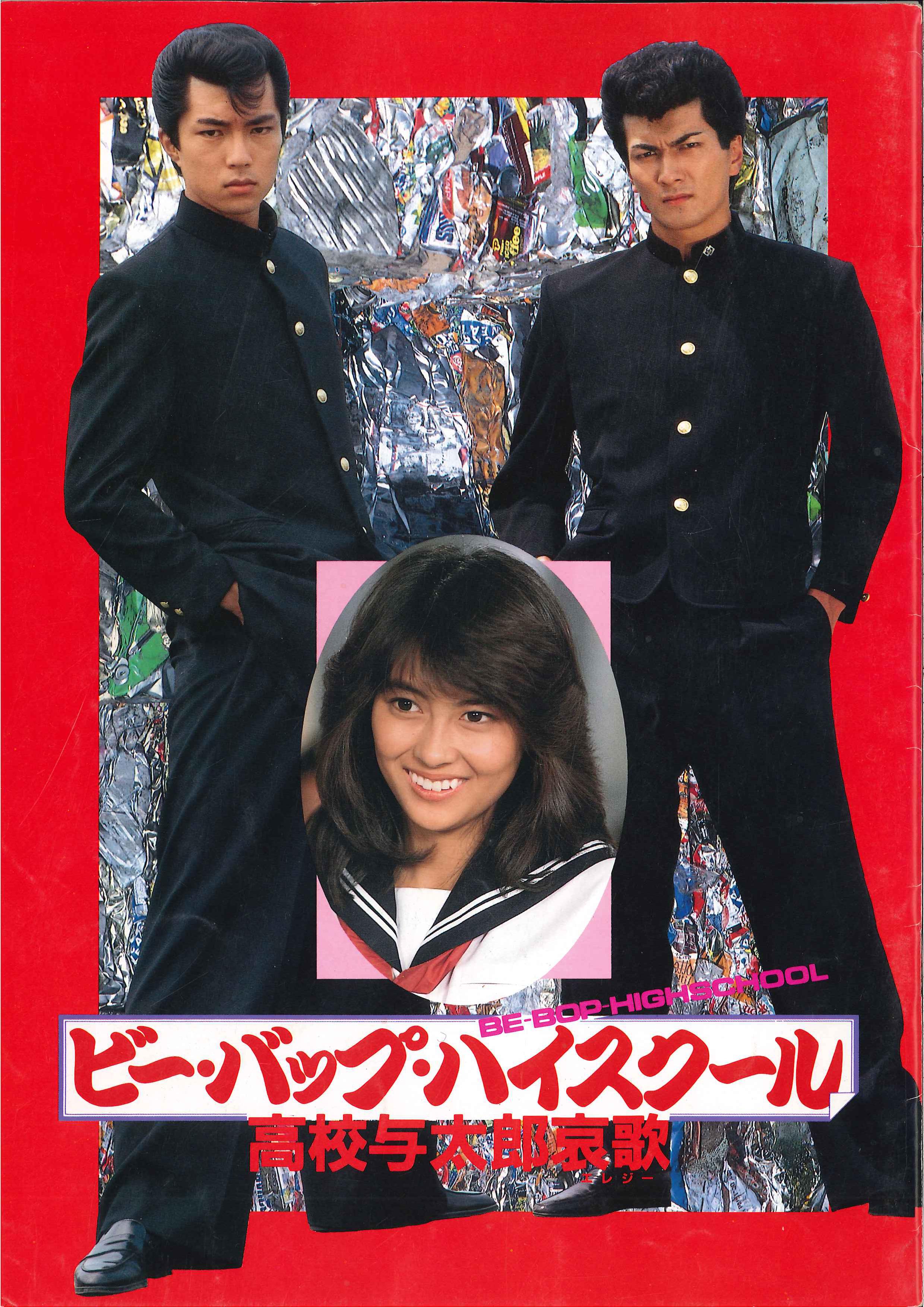 東映 パンフレット ビー バップ ハイスクール 実写 1985年 まんだらけ Mandarake