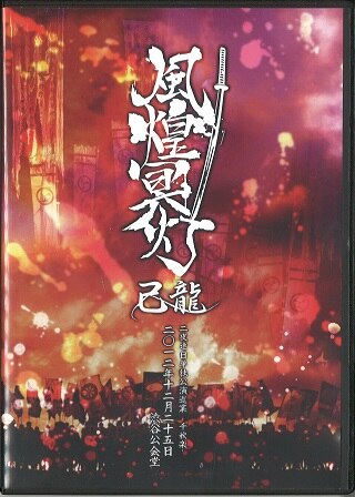 己龍 DVD 風煌冥灯 二〇一二年十二月二十五日 渋谷公会堂 | ありある