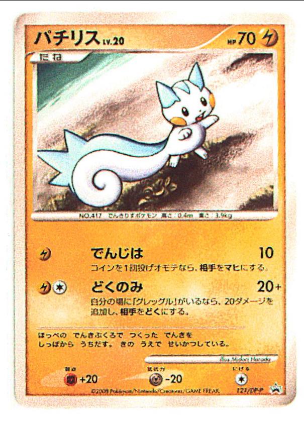 Pokemon Dp プロモ 121 Dp P パチリスlv まんだらけ Mandarake