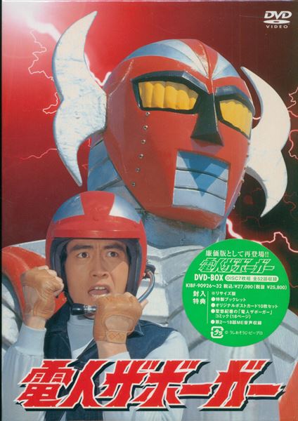 電人ザボーガー」DVD-BOX期間限定版
