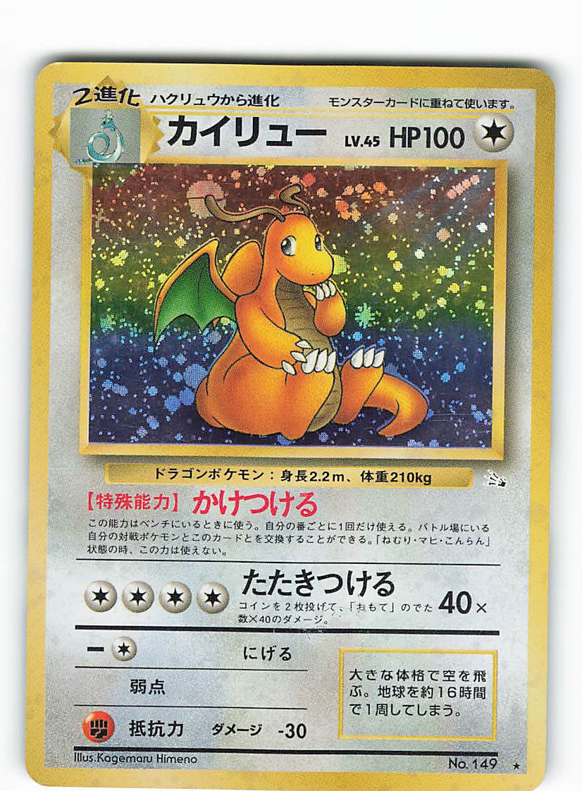 爆売り！ ポケモンカード 旧裏 カイリューLv.45 agapeeurope.org