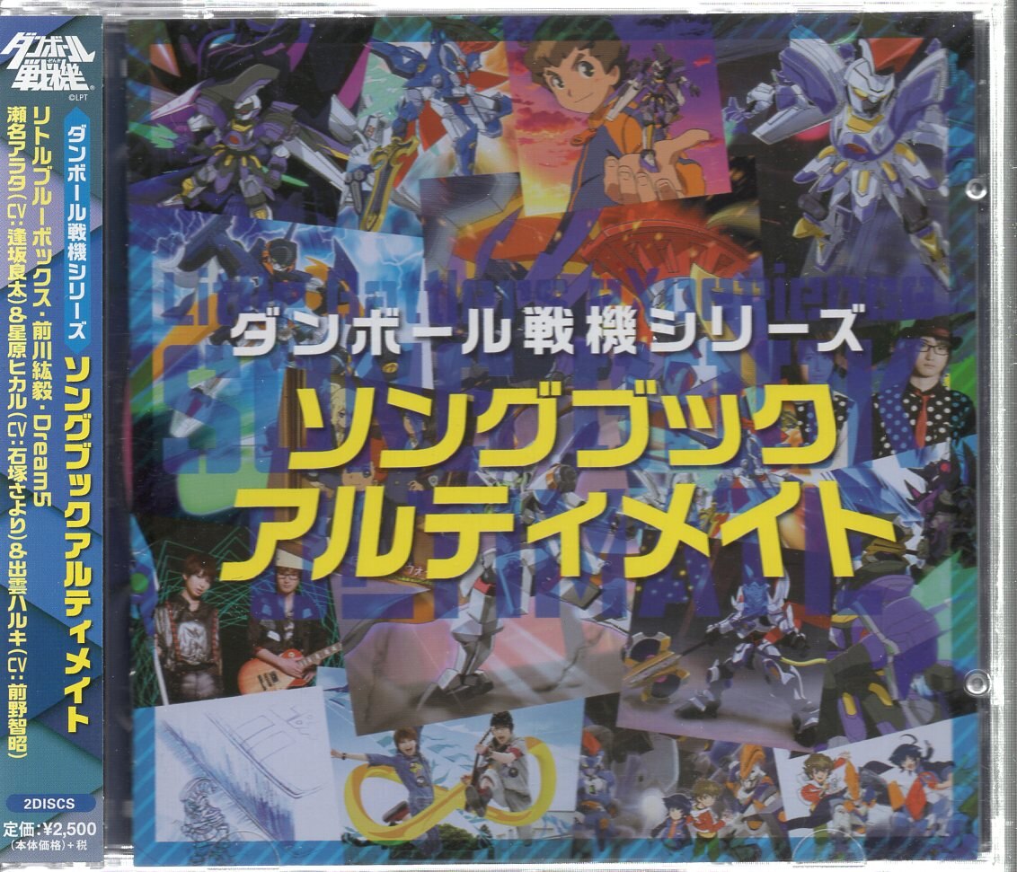 アニメCD 通常盤)ダンボール戦機シリーズ ソングブック アルティメイト