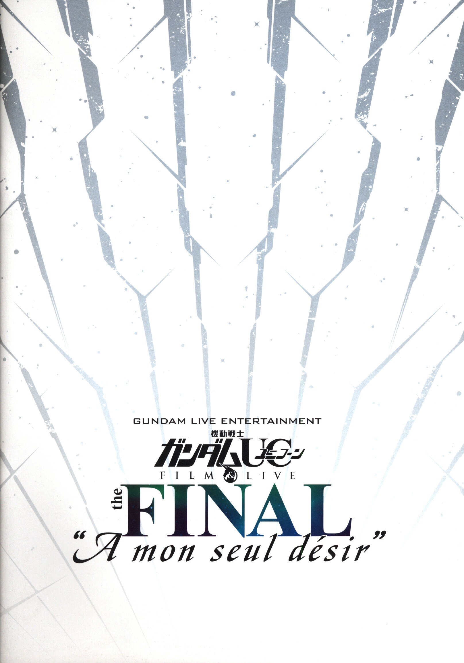 パシフィコ横浜 パンフレット 機動戦士ガンダムuc Film Live The Final A Mon Seul D Sir 14年 まんだらけ Mandarake
