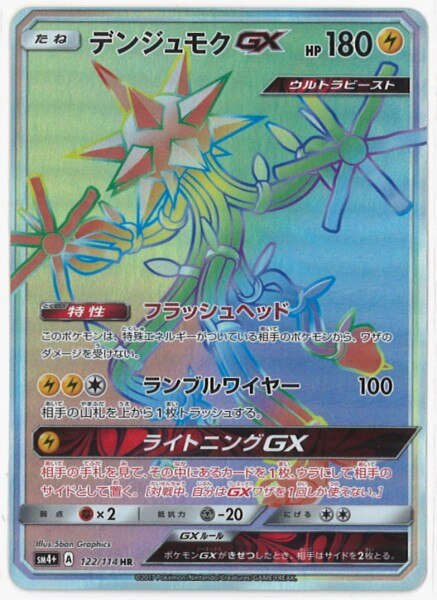 Sm Gxバトルブースト 122 114 デンジュモクgx Hr Sm4 まんだらけ Mandarake