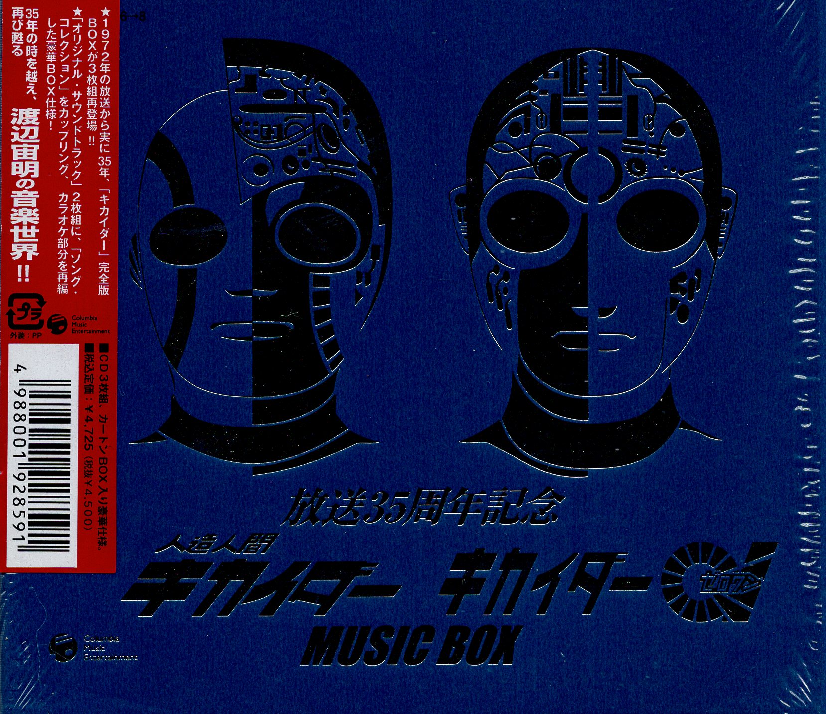 放送35周年記念人造人間キカイダー キカイダー01 MUSIC BOX-
