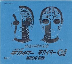 人造人間キカイダー/キカイダー01 MUSIC BOX 買取情報 | まんだらけ