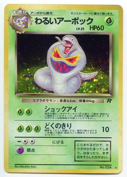 Pokemon 旧裏 4弾 ロケット団 ポケモン 草 わるいアーボックlv25 ショックアイ まんだらけ Mandarake