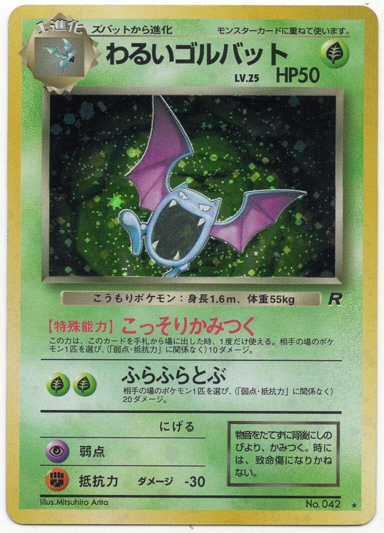 ポケモンカード旧裏わるいゴルバット